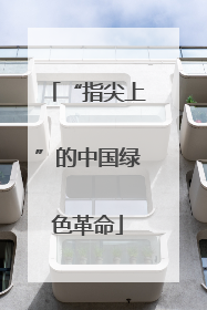 “指尖上”的中国绿色革命